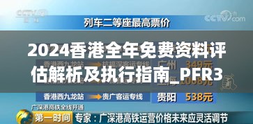 2024香港全年免费资料评估解析及执行指南_PFR3.37.85云端共享版