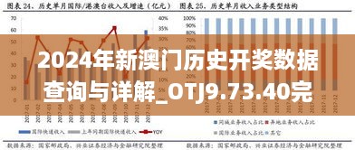 2024年新澳门历史开奖数据查询与详解_OTJ9.73.40完整版