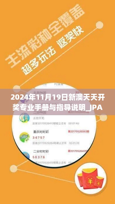 2024年11月19日新澳天天开奖专业手册与指导说明_JPA3.48.52炼髓境更新