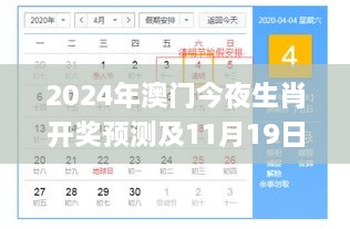 2024年澳门今夜生肖开奖预测及11月19日实施计划_BHQ9.50.58版本