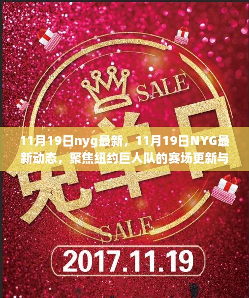 11月19日NYG最新动态，赛场更新与巨人队精彩瞬间回顾