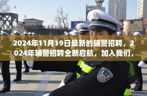 2024年11月19日最新的辅警招聘，2024年辅警招聘全新启航，加入我们，共筑平安城市