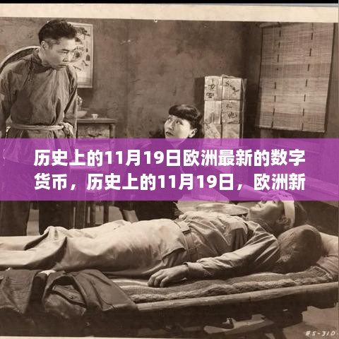 历史上的11月19日，欧洲数字货币新星全面解析与展望