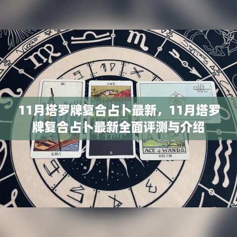 塔罗牌复合占卜最新解读，全面评测与介绍（11月版）