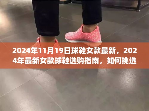 2024年最新女款球鞋选购指南，如何挑选适合自己的时尚运动鞋