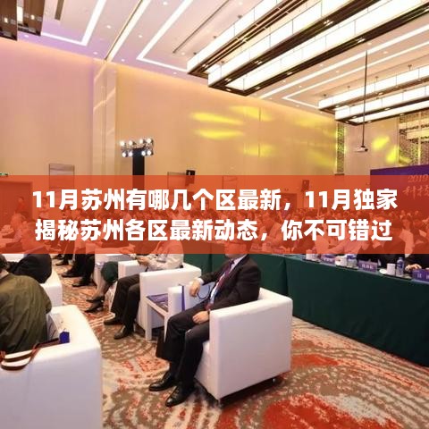 揭秘苏州各区最新动态，11月发展盛事不容错过