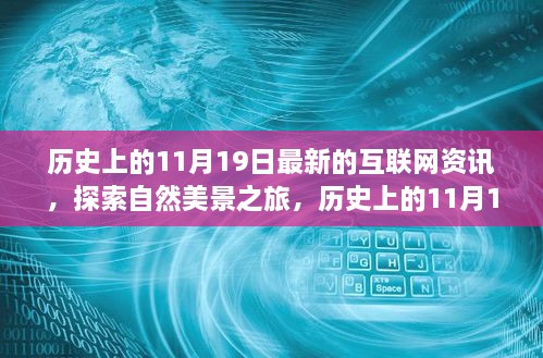 历史上的11月19日，互联网资讯与自然美景之旅的奇妙交汇