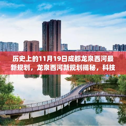 成都龙泉西河新规划揭秘，科技重塑城市，新篇章11月19日开启