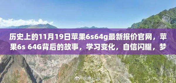 苹果6s 64G背后的故事，励志之旅启航，历史报价与学习成长之路