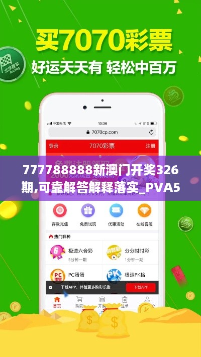 777788888新澳门开奖326期,可靠解答解释落实_PVA5.59.61内置版