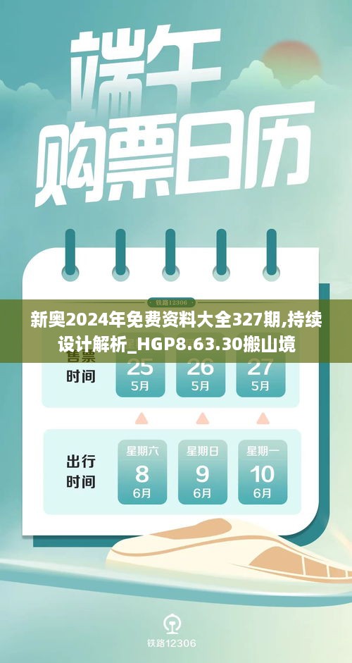 新奥2024年免费资料大全327期,持续设计解析_HGP8.63.30搬山境