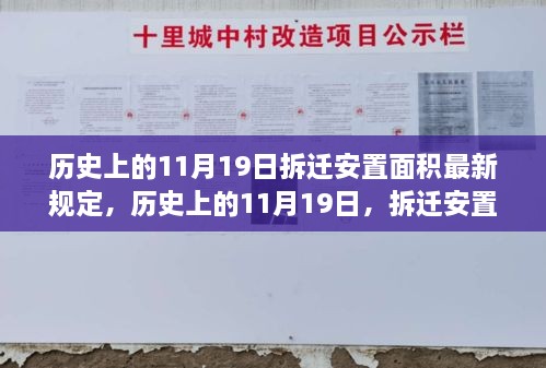 历史上的11月19日，拆迁安置面积最新规定解读与更新速递