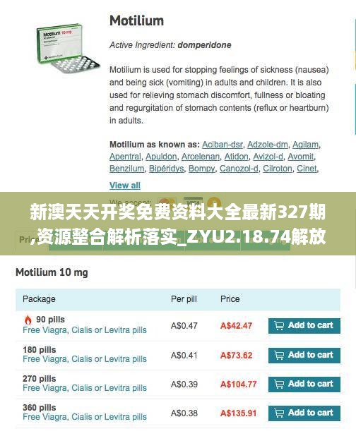 新澳天天开奖免费资料大全最新327期,资源整合解析落实_ZYU2.18.74解放版