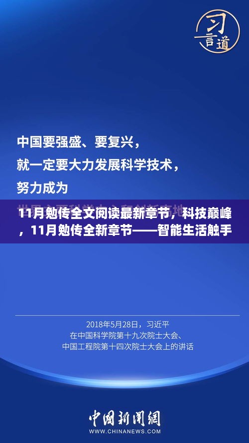 科技巅峰新篇章，智能生活触手可及——11月勉传最新章节全文阅读