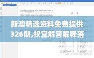 新澳精选资料免费提供326期,权宜解答解释落实_KGM4.32.30机动版