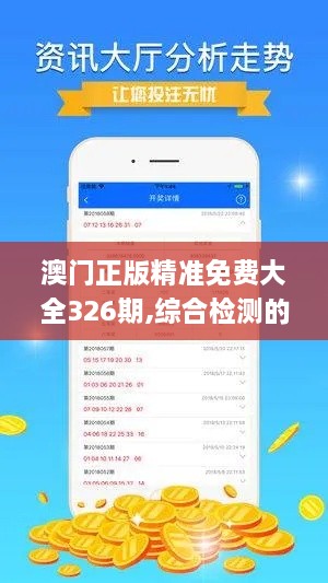 澳门正版精准免费大全326期,综合检测的优化计划_EDV9.67.98高速版