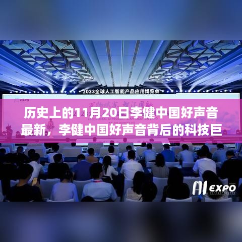 李健好声音背后的科技巨献，智能时代的高科技产品体验日纪实