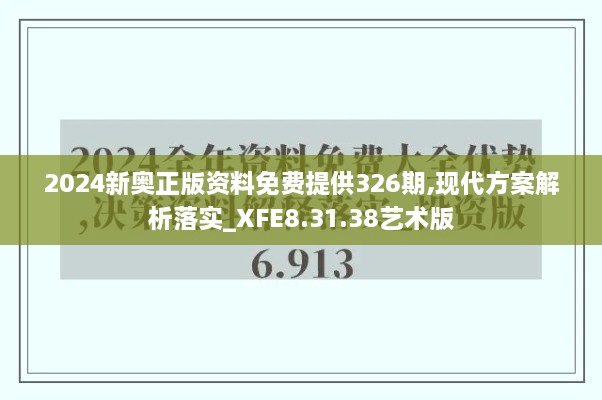 2024新奥正版资料免费提供326期,现代方案解析落实_XFE8.31.38艺术版