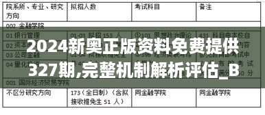 2024新奥正版资料免费提供327期,完整机制解析评估_BVH4.71.22媒体宣传版