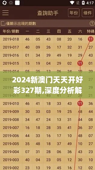 2024新澳门天天开好彩327期,深度分析解释定义_CUN6.80.34激励版