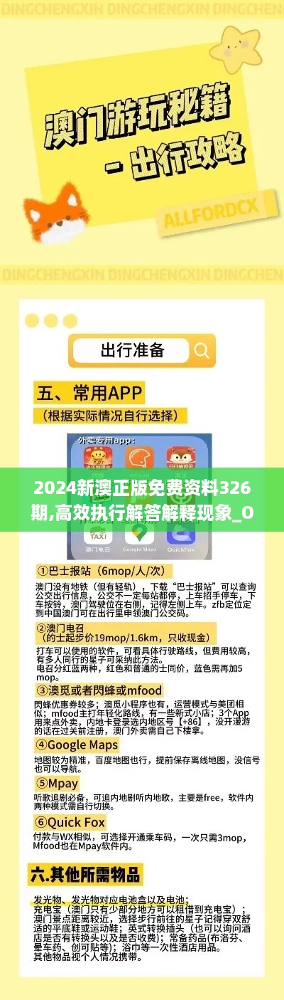 2024新澳正版免费资料326期,高效执行解答解释现象_OGP5.32.43稳定版