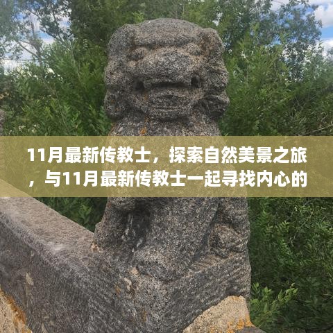 与最新传教士共赴自然之旅，探索美景，寻找内心的宁静与平和