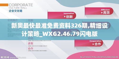 新奥最快最准免费资料326期,精细设计策略_WXG2.46.79闪电版