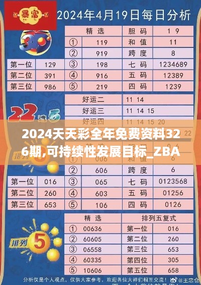 2024天天彩全年免费资料326期,可持续性发展目标_ZBA9.77.46优先版