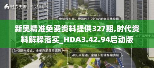 新奥精准免费资料提供327期,时代资料解释落实_HDA3.42.94启动版