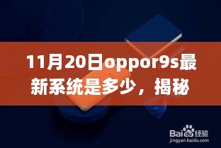 揭秘，OPPOR9S在11月20日的最新系统更新进展及系统版本揭晓