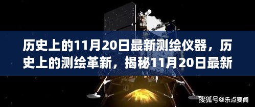 揭秘测绘革新历程，11月20日最新测绘仪器背后的故事与进展