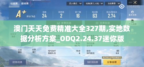 澳门天天免费精准大全327期,实地数据分析方案_ODQ2.24.37迷你版