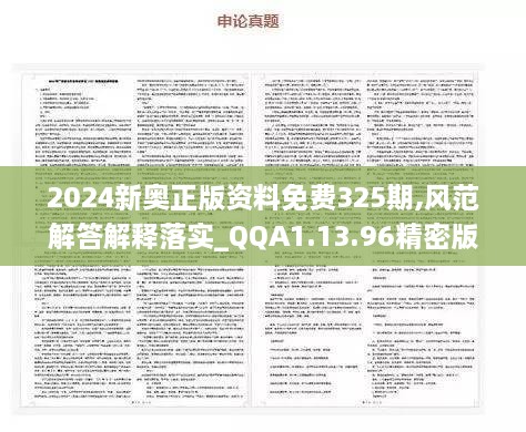 2024新奥正版资料免费325期,风范解答解释落实_QQA1.13.96精密版