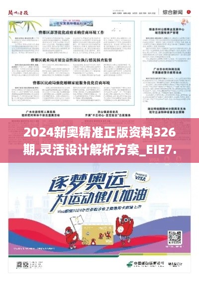 2024新奥精准正版资料326期,灵活设计解析方案_EIE7.72.33家庭版