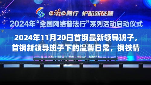 首钢新领导班子的温馨日常，钢铁情义闪耀的日子（2024年11月20日）