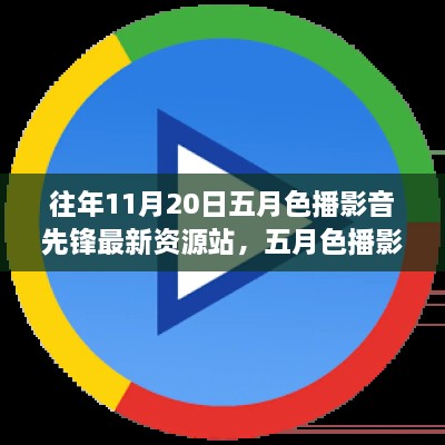 五月色播影音先锋历年回顾与最新资源站影响力揭秘