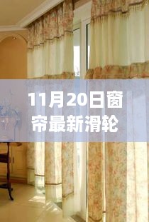 11月20日窗帘最新滑轮，窗帘新滑轮与家的温馨日常