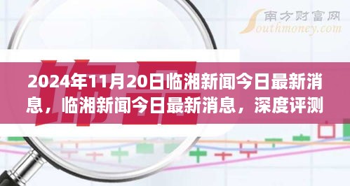 临湘新闻今日聚焦，深度评测与介绍（2024年11月20日最新消息）