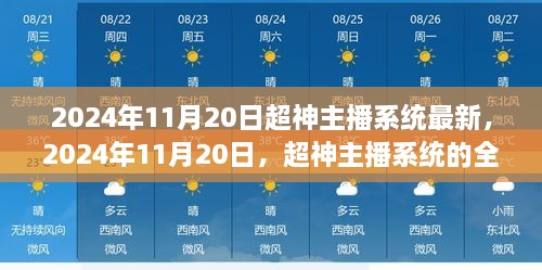 2024年11月20日全新升级之旅，超神主播系统最新更新