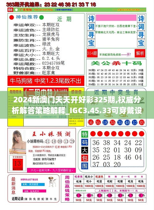 2024新澳门天天开好彩325期,权威分析解答策略解释_IGC3.45.33可穿戴设备版