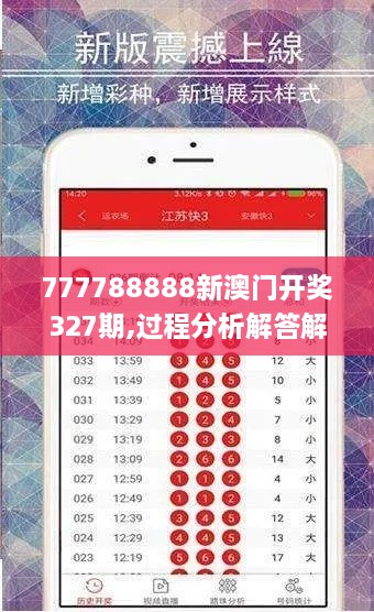 777788888新澳门开奖327期,过程分析解答解释计划_MGV6.48.80限定版