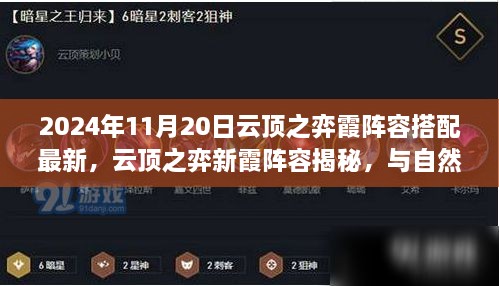 云顶之弈新霞阵容揭秘，与自然美景共舞，探索霞阵容搭配最新策略