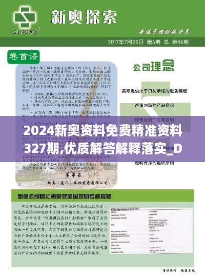 2024新奥资料免费精准资料327期,优质解答解释落实_DTS6.53.33盒装版