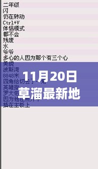 揭秘草溜最新地址一二三，小红书带你领略独特魅力，未知探索之旅开启！