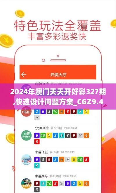 2024年澳门天天开好彩327期,快速设计问题方案_CGZ9.40.56精装版