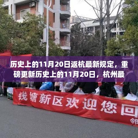 历史上的11月20日返杭规定详解，最新杭州返杭规定重磅更新