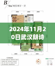 武汉朗诗里程新篇章揭秘，自然秘境探索之旅（2024年11月20日最新动态）