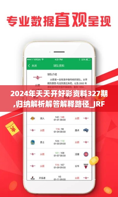 2024年天天开好彩资料327期,归纳解析解答解释路径_JRF3.48.83机器版