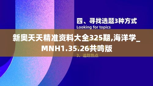 新奥天天精准资料大全325期,海洋学_MNH1.35.26共鸣版