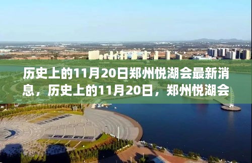 历史上的11月20日，郑州悦湖会最新动态揭秘与回顾